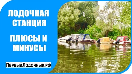 Лодочная станция 