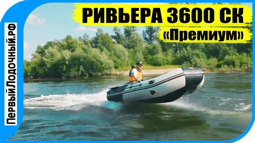 РИВЬЕРА 3600 СК 