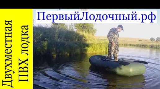 Двухместная ПВХ лодка для рыбалки. Видео обзор Уфимской надувной лодки Лоцман Профи