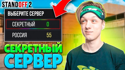 Я ЗАШЕЛ НА ЭТОТ СЕКРЕТНЫЙ СЕРВЕР В STANDOFF 2!