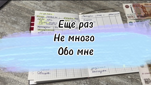 #29 Еще раз не много обо мне #деньгипоконвертам #долги #копим #экономим #cash