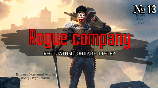 Rogue Company | Играем в бесплатный онлайн шутер | 13