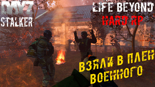 Взяли в Плен Военных ☢️ Dayz STALKER RP Life Beyond Hard RP