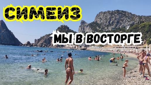 🔥 СИМЕИЗ Мы в Восторге! РАЙское место в Крыму! Жизнь в Крыму. Отдых в Крыму. Путешествия по Крыму.