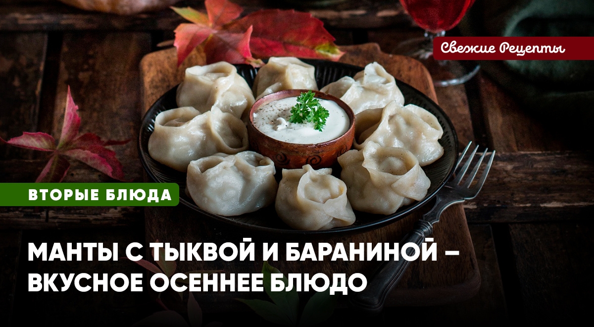 Вкусное тесто и сочная начинка из баранины и тыквы. Настоящие манты – это настоящее удовольствие!