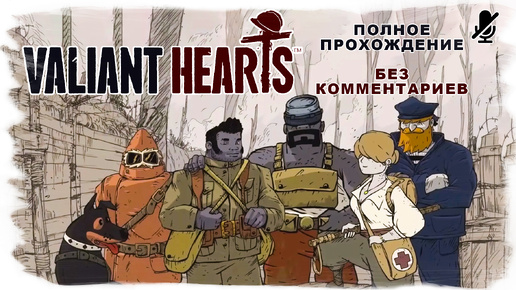 Valiant Hearts - Coming Home полное прохождение без комментариев