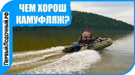 Почему бы я переплатил за КАМУФЛЯЖНУЮ лодку?