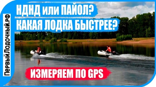 Сравнение НДНД и ПАЙОЛЬНОЙ лодок по скорости. Кто окажется быстрее - НДНД или Фанерный пайол?