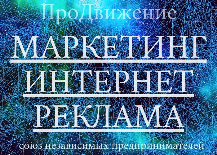 Союз независимых предпринимателей "ПроДвижение"