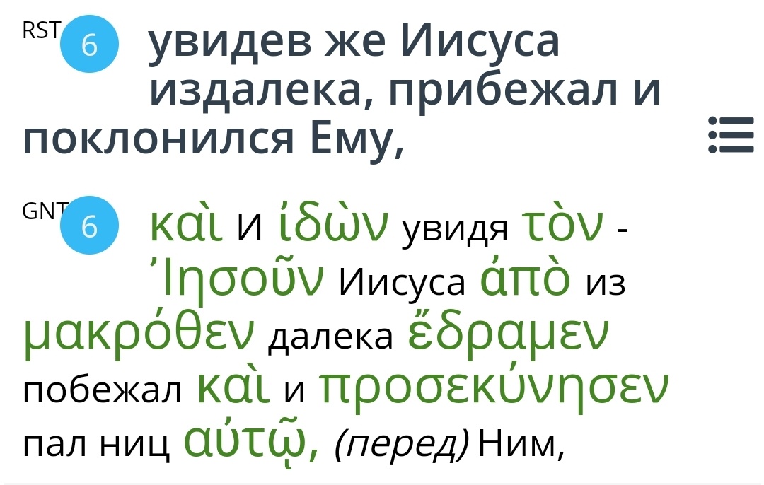 Одержимый прибежал и поклонился Иисусу, как власть имеющему.