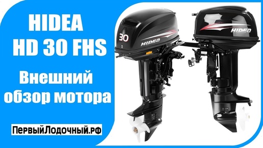 HIDEA HD 30 FHS. Обзор лодочного мотора Хидея/Хайди 30 л.с.