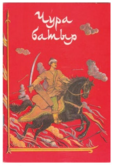 
Чура батыр. Татарский народный дастан. Казань: Татарское книжное издательство, 1993.
Обложка и иллюстрация. Художник В.Е. Булатов, antat.ru