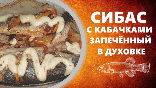 Сибас с кабачками запеченный в духовке.