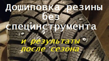 Как легко и быстро ДОШИПОВАТЬ САМИМ зимнюю резину. Показываю Результат после одного сезона.