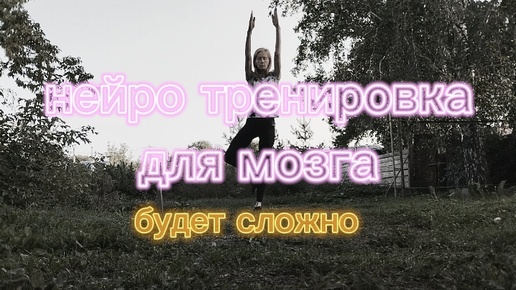 Нейро зарядка для тела и мозга