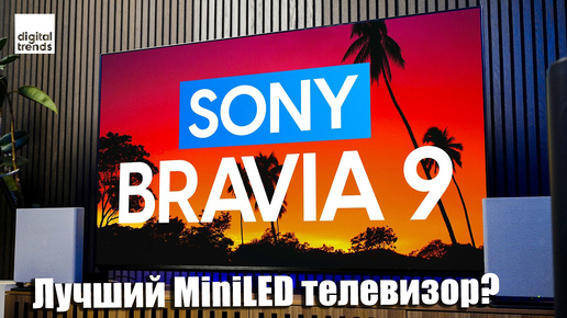 Обзор Sony Bravia 9: Лучший MiniLed телевизор?