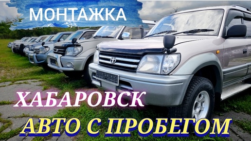 #авторынок АВТО С ПРОБЕГОМ