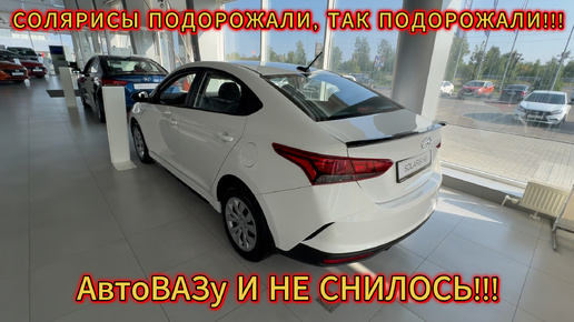 СОЛЯРИС ПОДОРОЖАЛ ПОХЛЕЩЕ АвтоВАЗ!!! ТЕПЕРЬ ТОЧНО УЖАС НОВЫХ ЦЕН!!!