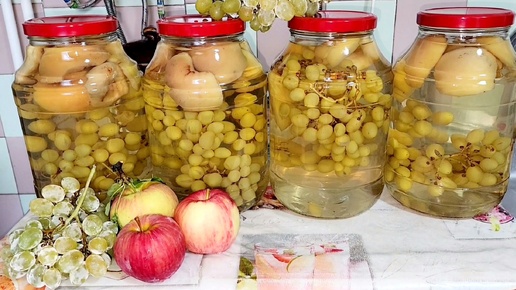 КОМПОТ ИЗ БЕЛОГО ВИНОГРАДА И ЯБЛОК НА ЗИМУ.🍇🍎🍏