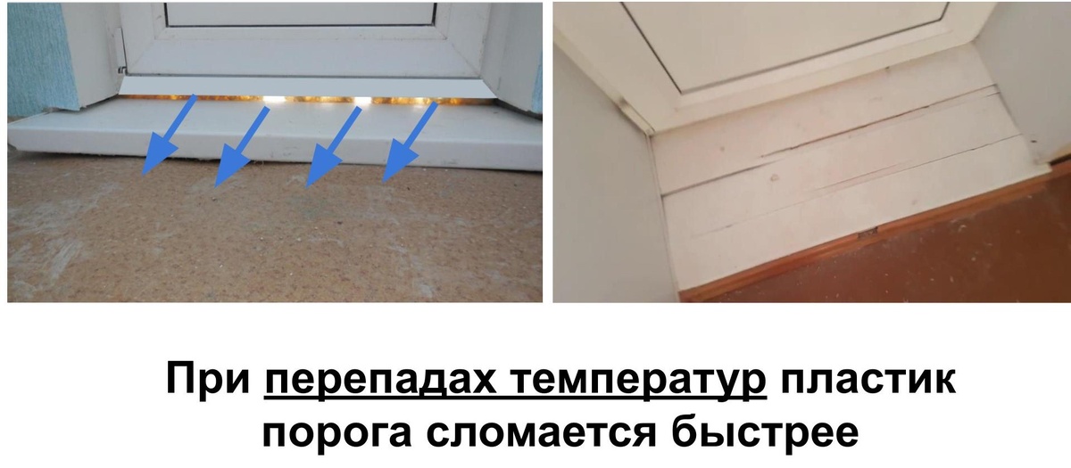 Дует под порогом балкона и порог трескается из-за перепада температур и нагрузок