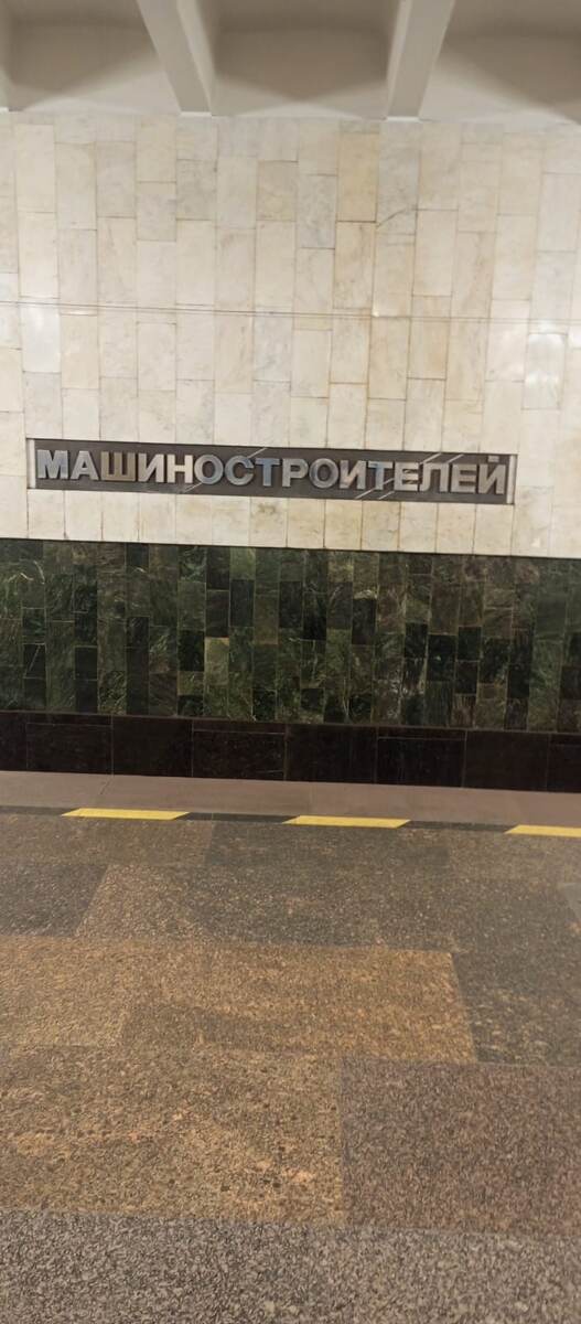 Фото.Станция Екатеринбургского метро «Машиностроителей».

	 
