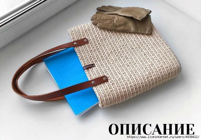 0 . Расход около 200м (2 мотка) ⠀ 1 . Узор: сбн за заднюю полупетлю. Всю сумку вяжем по спирали, от первой до последней петли!
⠀ 2 . Набираем цепочку от 25 до 30 петель (в зависимости от желаемого размера и пряжи).
⠀ 📌Для пряжи Бисквит, вытянутой нити (при вязании немного вытягиваете нить (без фанатизма)), тогда изделие будет плотнее и аккуратнее), крючка 5,5 и размеров 34/32 я набираю 26 вп
⠀ 3 . Вяжем 3 ряда (с прибавками) по любой схеме овала (пример на фото ниже). Не забываем ставить маркер в первую петлю каждого ряда, чтобы не запутаться.
⠀ 4 . Далее, без перехода, продолжаем вязать по спирали стенки до нужной высоты. У меня получается 22-24 ряда (формат А4)
⠀ 5 . Делаем 2 убавки (по одной с каждой стороны) по бокам в последнем ряду
⠀ 6 . Закрываем вязание 3 сс, прячем нить
⠀ 7 . Крепим кожаную фурнитуру. Я использую ручки 60 см, нат.кожа, на винтах. Почему не пришивные? Винты плотно фиксируют полотно, не давая ему растягиваться под грузом в вашей сумочке. Так надёжнее). Они практичные (снимаются/меняются) и легко крепятся.
⠀ 8 . Проводим влажно-термическую обработку паром. Можно использовать картонку, обёрнутую в полотенце (вставить внутрь, пройтись утюгом через хб ткань по лицевой стороне полотна). Оставьте картонку внутри на пару часов.
⠀ ⠀ Сумка готова ❤️