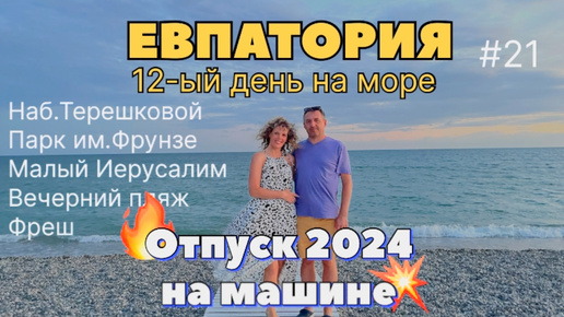 #Отпуск 2024 на машине…21 видео…Евпатория-12-ый день на море…парк имени Фрунзе