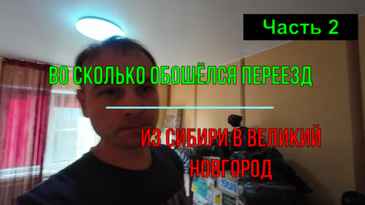 Переезд из Сибири в Великий Новгород. Часть 2. Во сколько обошёлся переезд