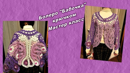 Болеро _Бабочка_ 1 ЧАСТЬ. Мастер класс.