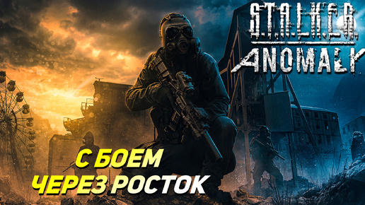 С БОЕМ ЧЕРЕЗ РОСТОК ➤ S.T.A.L.K.E.R. Anomaly #32