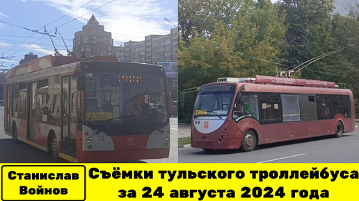 Съёмки тульского троллейбуса за 24 августа 2024 года