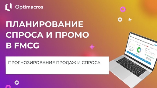 ПЛАНИРОВАНИЕ СПРОСА И ПРОМО В FMCG