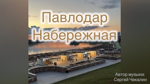 26 августа 2024 Вечерняя прогулка по Набережной города Павлодара, Казахстан🇰🇿