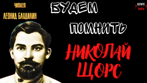 Будем помнить: Николай Щорс - жизнь в революционном огне и тайна смерти.