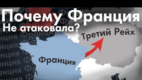 Почему Франция не атаковала Германию в 1939 году?