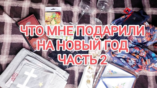 ЧТО МНЕ ПОДАРИЛИ НА НОВЫЙ ГОД РОДСТВЕННИКИ, ЗНАКОМЫЕ_ ПОДАРКИ НА НОВЫЙ ГОД ЧАСТЬ 2