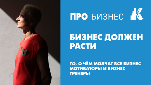 Бизнес должен расти. X2, X5, X10 - кто больше? То, о чем молчат все бизнес мотиваторы и бизнес тренеры.