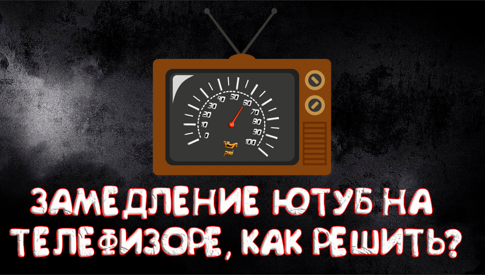 Youtube на смарт тв. Телевизор с ютубом. Ютуб на телевизоре lg. Замедление ютуб на телевизоре samsung. Замедление ютуб на телевизоре samsung.