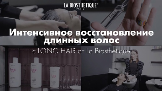 Преображение тусклых и поврежденных волос с процедурой ухода Long Hair