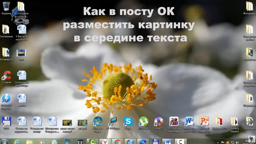 Как в посту ОК разместить картинку в середине текста