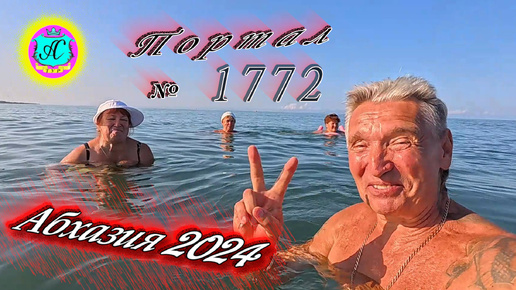 #Абхазия2024 🌴 28 августа❗Выпуск №1772❗ Погода от Серого Волка🌡вчера 34°🌡ночью +23°🐬море +27,2°