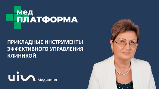 Прикладные инструменты эффективного управления клиникой. Надежда Федулова, МЕДПЛАТФОРМА