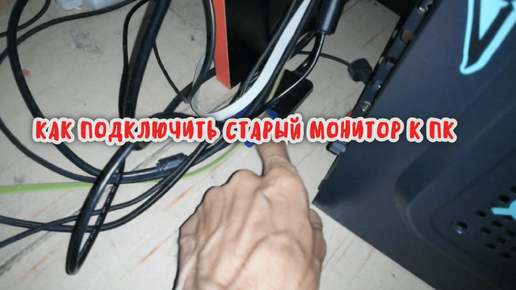 КАК ПОДКЛЮЧИТЬ СТАРЫЙ МОНИТОР VGA КОМПЬЮТЕРУ - НОУТБКУ