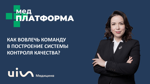 Как вовлечь команду в построение системы контроля качества? Майя Счастливцева, МЕДПЛАТФОРМА