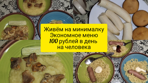 Живём на минималку . Экономное меню на семью . 100 рублей в день на человека