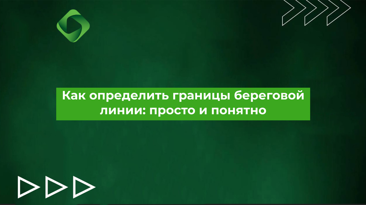 Как определить границы береговой линии: просто и понятно.