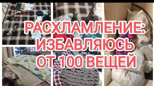 РАСХЛАМЛЯЮ 100 ВЕЩЕЙ_РАСХЛАМЛЕНИЕ_ИЗБАВЛЯЮСЬ ОТ 100 НЕНУЖНЫХ ВЕЩЕЙ