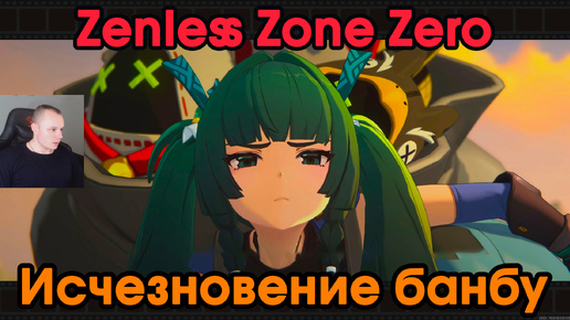 Zenless Zone Zero ➤ Исчезновение банбу ➤ История агента Цинъи ➤ Прохождение игры ZZZ ➤ Зенлес Зоне Зиро ➤ ЗЗЗ