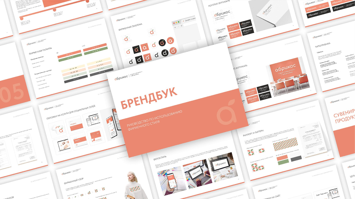 Фрагменты брендбука студии графического и веб-дизайна "Абрикос"