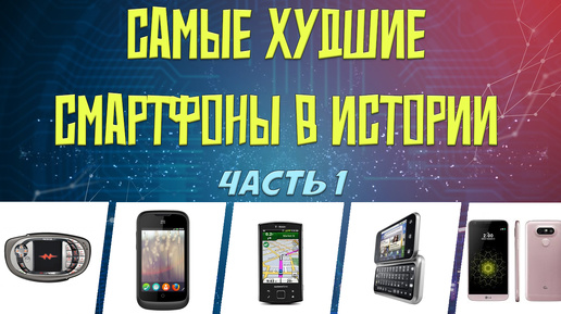 Самые худшие смартфоны в истории - часть 1